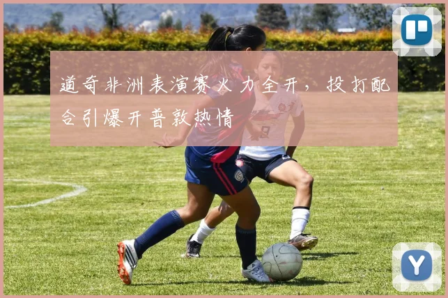 道奇非洲表演赛火力全开，投打配合引爆开普敦热情